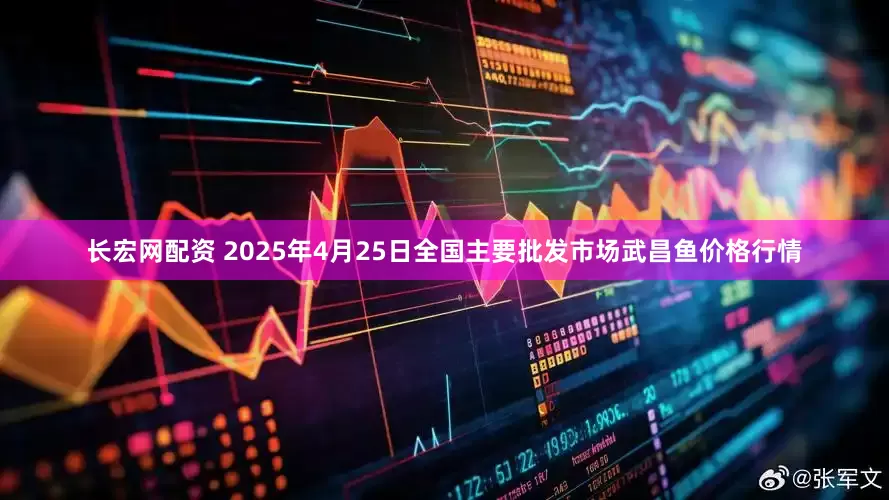长宏网配资 2025年4月25日全国主要批发市场武昌鱼价格行情