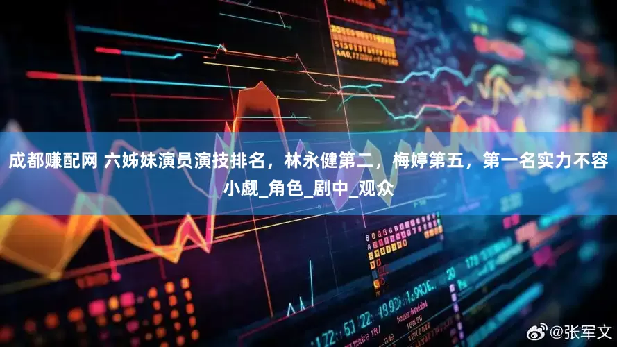 成都赚配网 六姊妹演员演技排名，林永健第二，梅婷第五，第一名实力不容小觑_角色_剧中_观众