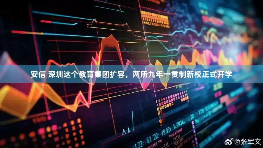 安信 深圳这个教育集团扩容，两所九年一贯制新校正式开学
