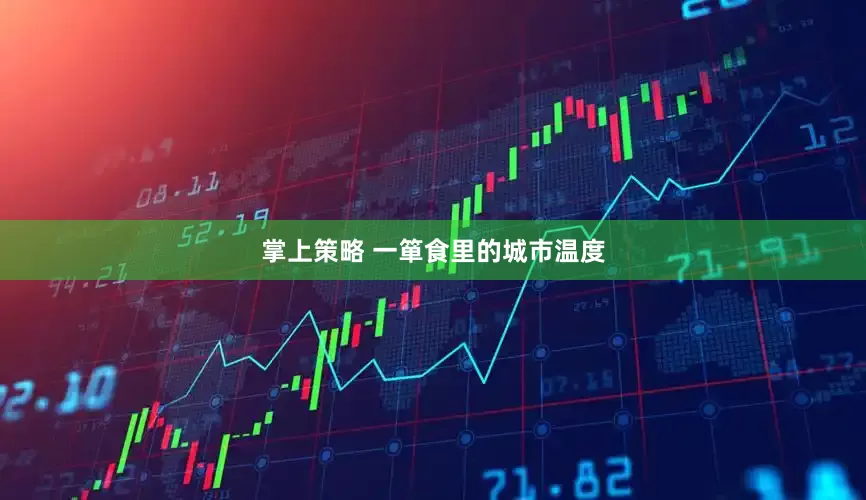 掌上策略 一箪食里的城市温度