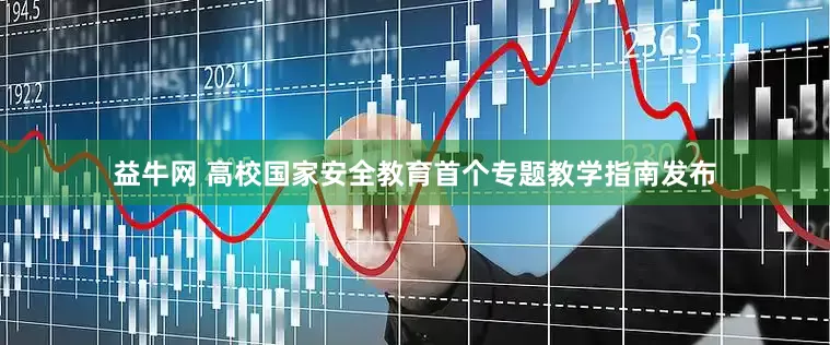 益牛网 高校国家安全教育首个专题教学指南发布
