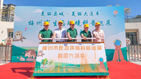 骆驼优配门店 梅州市生态环境科普大篷车正式启程，“流动课堂”传递绿色理念