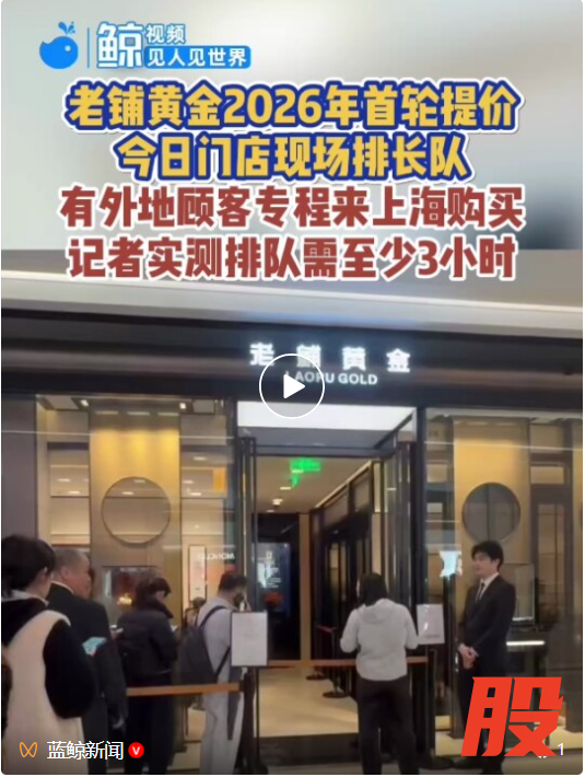 老铺黄金涨价前一日现排队潮:多款式缺货,排队3小时起,有外地顾客跨城购买