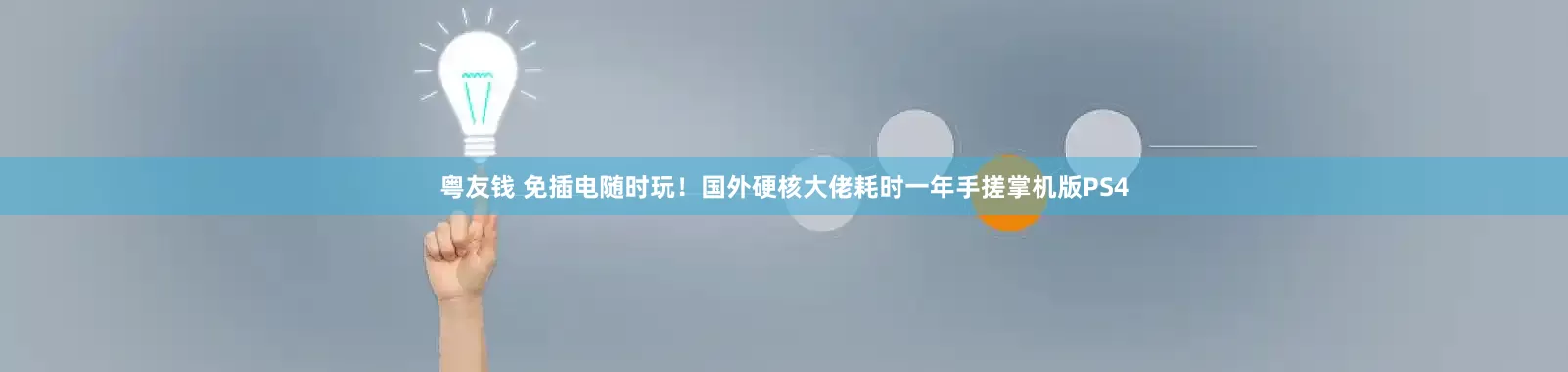 粤友钱 免插电随时玩！国外硬核大佬耗时一年手搓掌机版PS4